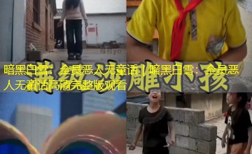 暗黑白雪:全员恶人无童话|暗黑白雪:全员恶人无童话高清完整版观看 暗黑白雪:全员恶人无童话|暗黑白雪:全员恶人无童话高清完整版观看