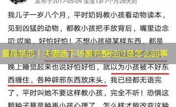 量身禁恋｜夫妻跪下场景完整经过是怎么回事