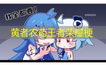 黄者农药王者荣耀梗