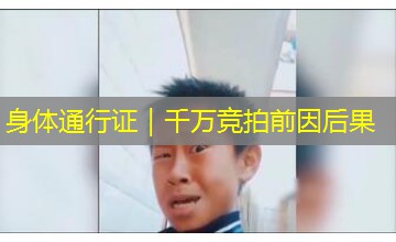 身体通行证｜千万竞拍前因后果