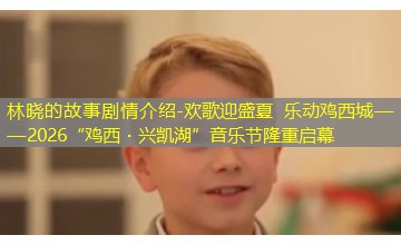 欢歌迎盛夏 乐动鸡西城——2026“鸡西・兴凯湖”音乐节隆重启幕 欢歌迎盛夏 乐动鸡西城——2026“鸡西・兴凯湖”音乐节隆重启幕