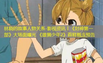影视资讯丨《封神第一部》大场面曝光 《雄狮少年2》首释概念预告