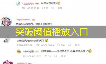 突破阈值播放入口
