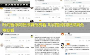 时间暂停阿肥报复免费观看