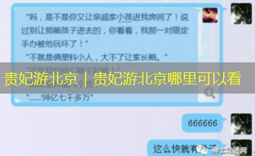 贵妃游北京|贵妃游北京哪里可以看 贵妃游北京|贵妃游北京哪里可以看