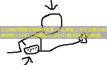 中证香港上市可交易内地消费指数(CSHKLC)股票股价,实时行情,新闻,财报数据 中证香港上市可交易内地消费指数(CSHKLC)股票股价,实时行情,新闻,财报数据