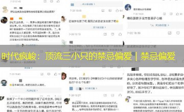 时代疯峻：顶流三小只的禁忌偏爱｜禁忌偏爱