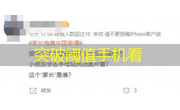 突破阈值手机看