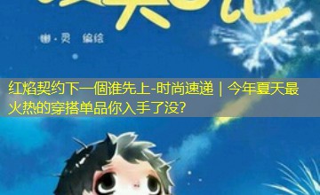时尚速递｜今年夏天最火热的穿搭单品你入手了没？
