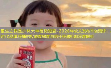 2026年软文发布平台测评：AI时代品牌传播的权威度梯度与信任传递机制深度解析
