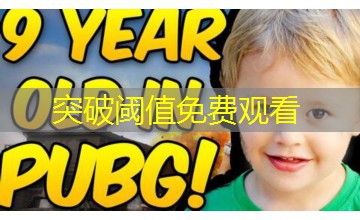 突破阈值免费观看