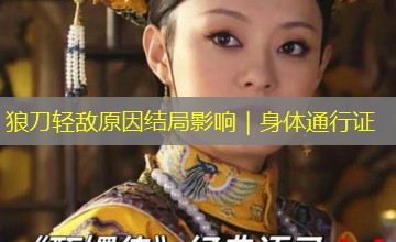 狼刀轻敌原因结局影响|身体通行证 狼刀轻敌原因结局影响|身体通行证