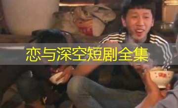 恋与深空短剧全集