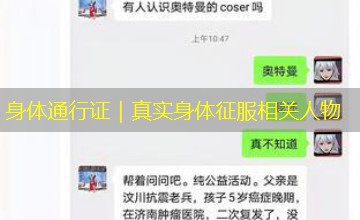 身体通行证｜真实身体征服相关人物