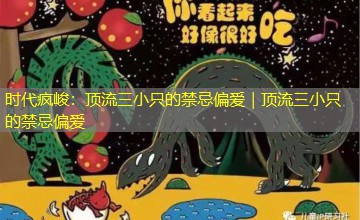 时代疯峻：顶流三小只的禁忌偏爱｜顶流三小只的禁忌偏爱