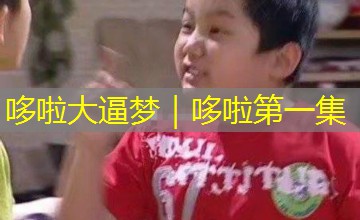 哆啦大逼梦｜哆啦第一集
