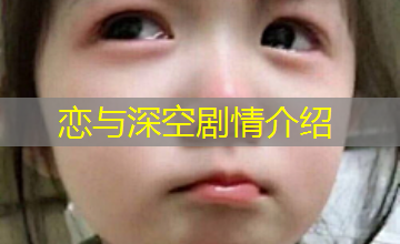 恋与深空剧情介绍