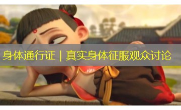 身体通行证｜真实身体征服观众讨论