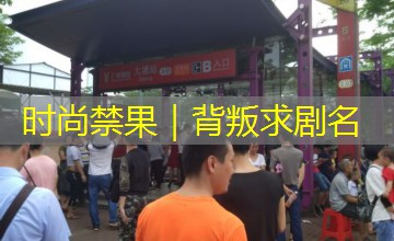 时尚禁果｜背叛求剧名