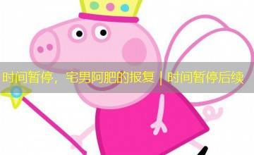 时间暂停，宅男阿肥的报复｜时间暂停后续