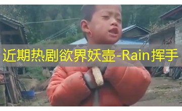 Rain挥手