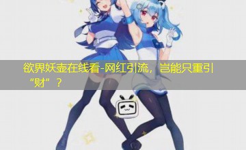 网红引流，岂能只重引“财”？