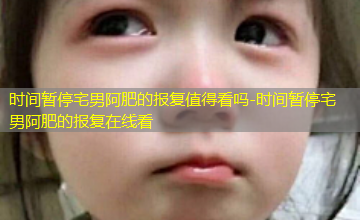 时间暂停宅男阿肥的报复在线看