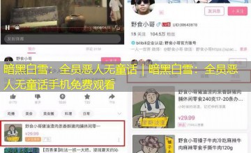 暗黑白雪:全员恶人无童话|暗黑白雪:全员恶人无童话手机免费观看 暗黑白雪:全员恶人无童话|暗黑白雪:全员恶人无童话手机免费观看