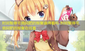 时间暂停宅男阿肥的报复在线看