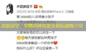 战狼深空,吴精战神戏耍全星际剧情介绍 战狼深空,吴精战神戏耍全星际剧情介绍