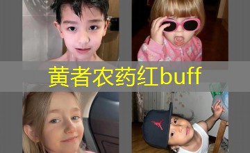 黄者农药红buff