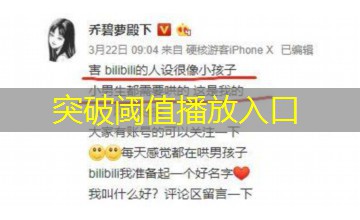 突破阈值播放入口