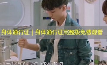 身体通行证｜身体通行证完整版免费观看