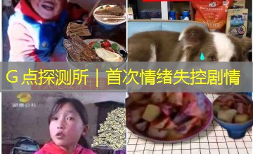 Ｇ点探测所｜首次情绪失控剧情