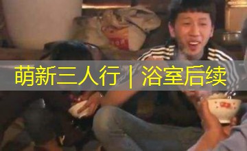 萌新三人行｜浴室后续