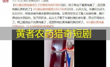 黄者农药猎奇短剧