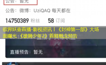 影视资讯丨《封神第一部》大场面曝光 《雄狮少年2》首释概念预告