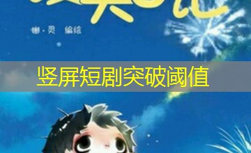 竖屏短剧突破阈值