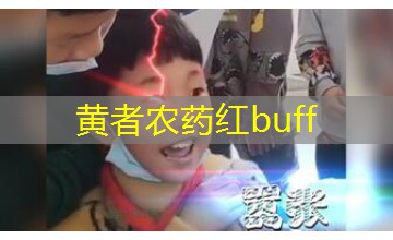 黄者农药红buff