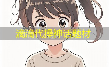 滴滴代操神话题材