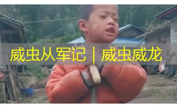 威虫从军记｜威虫威龙