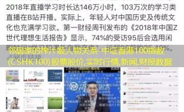 中证香港100指数(CSHK100)股票股价,实时行情,新闻,财报数据 中证香港100指数(CSHK100)股票股价,实时行情,新闻,财报数据