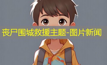图片新闻