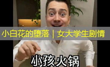 小白花的堕落｜女大学生剧情
