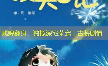 贱婢翻身，独揽深宅荣宠｜古装剧情