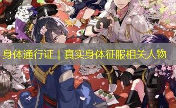 身体通行证｜真实身体征服相关人物