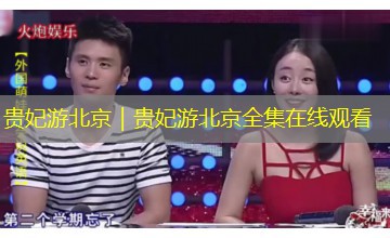 贵妃游北京｜贵妃游北京全集在线观看