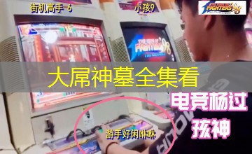 大屌神墓全集看
