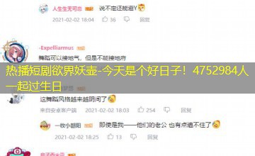 今天是个好日子！4752984人一起过生日