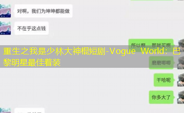 Vogue World：巴黎明星最佳着装